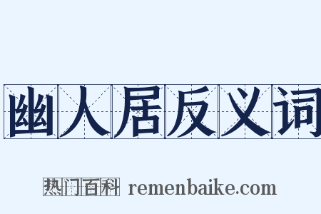 幽人居反义词是什么意思的图片